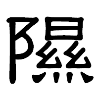 「隰」の隷書体フォント・イメージ