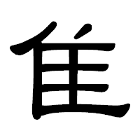 「隹」の隷書体フォント・イメージ