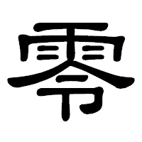 「零」の隷書体フォント・イメージ