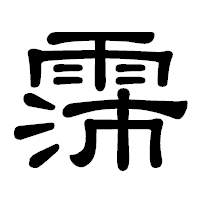 「霈」の隷書体フォント・イメージ