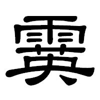 「霙」の隷書体フォント・イメージ