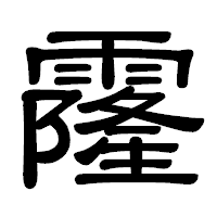 「霳」の隷書体フォント・イメージ