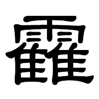 「靃」の隷書体フォント・イメージ