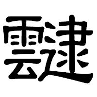 「靆」の隷書体フォント・イメージ