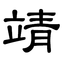 「靖」の隷書体フォント・イメージ