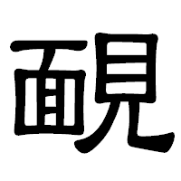 「靦」の隷書体フォント・イメージ