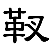 「靫」の隷書体フォント・イメージ