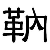「靹」の隷書体フォント・イメージ