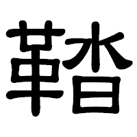 「鞜」の隷書体フォント・イメージ
