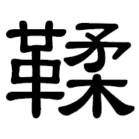 「鞣」の隷書体フォント・イメージ