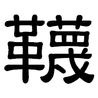「韈」の隷書体フォント・イメージ