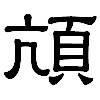 「頏」の隷書体フォント・イメージ