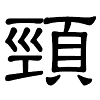 「頸」の隷書体フォント・イメージ