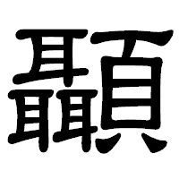 「顳」の隷書体フォント・イメージ