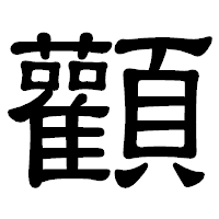 「顴」の隷書体フォント・イメージ