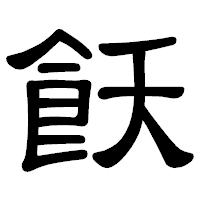 「飫」の隷書体フォント・イメージ