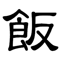 「飯」の隷書体フォント・イメージ