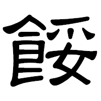 「餒」の隷書体フォント・イメージ