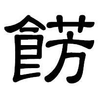 「餝」の隷書体フォント・イメージ