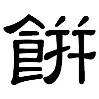 「餠」の隷書体フォント・イメージ