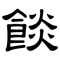 「餤」の隷書体フォント・イメージ