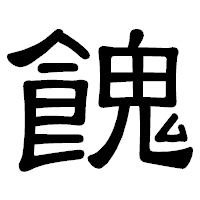 「餽」の隷書体フォント・イメージ