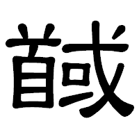 「馘」の隷書体フォント・イメージ