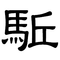 「駈」の隷書体フォント・イメージ