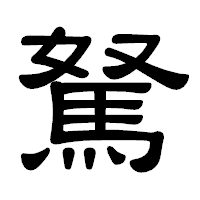「駑」の隷書体フォント・イメージ