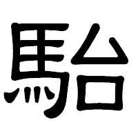 「駘」の隷書体フォント・イメージ