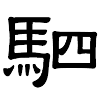 「駟」の隷書体フォント・イメージ
