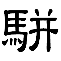「駢」の隷書体フォント・イメージ