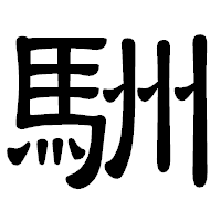 「駲」の隷書体フォント・イメージ