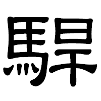 「駻」の隷書体フォント・イメージ