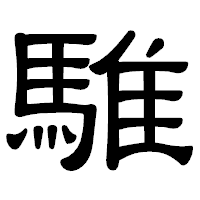 「騅」の隷書体フォント・イメージ