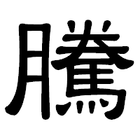 「騰」の隷書体フォント・イメージ