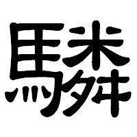 「驎」の隷書体フォント・イメージ