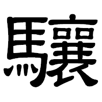 「驤」の隷書体フォント・イメージ