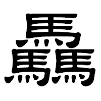 「驫」の隷書体フォント・イメージ