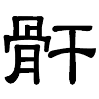 「骭」の隷書体フォント・イメージ