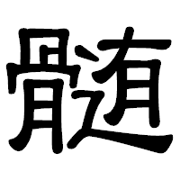 「髄」の隷書体フォント・イメージ