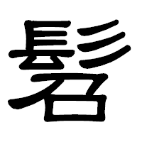 「髫」の隷書体フォント・イメージ