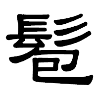 「髱」の隷書体フォント・イメージ