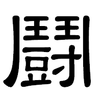 「鬪」の隷書体フォント・イメージ
