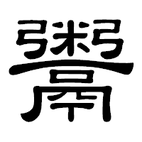 「鬻」の隷書体フォント・イメージ
