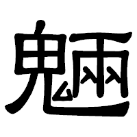 「魎」の隷書体フォント・イメージ