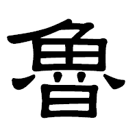 「魯」の隷書体フォント・イメージ