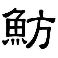「魴」の隷書体フォント・イメージ