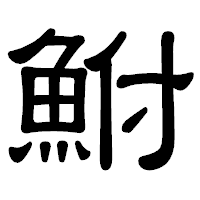 「鮒」の隷書体フォント・イメージ