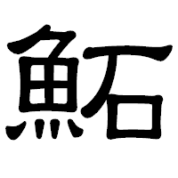 「鮖」の隷書体フォント・イメージ